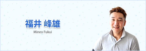福井峰雄院長