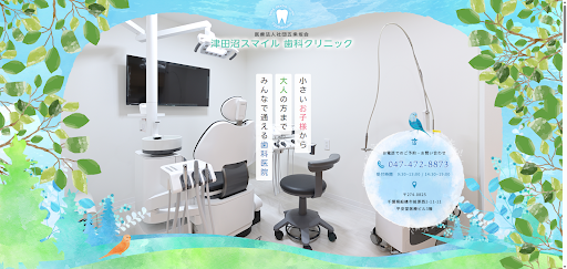 津田沼スマイル歯科クリニック
