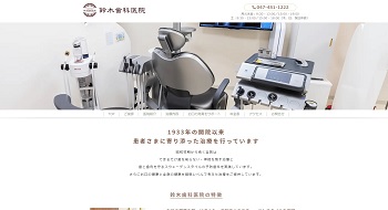 鈴木歯科医院