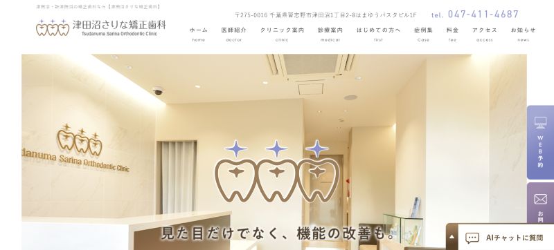 津田沼さりな矯正歯科
