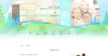 津田沼スマイル歯科クリニック