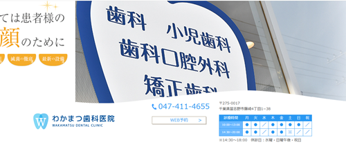 わかまつ歯科医院